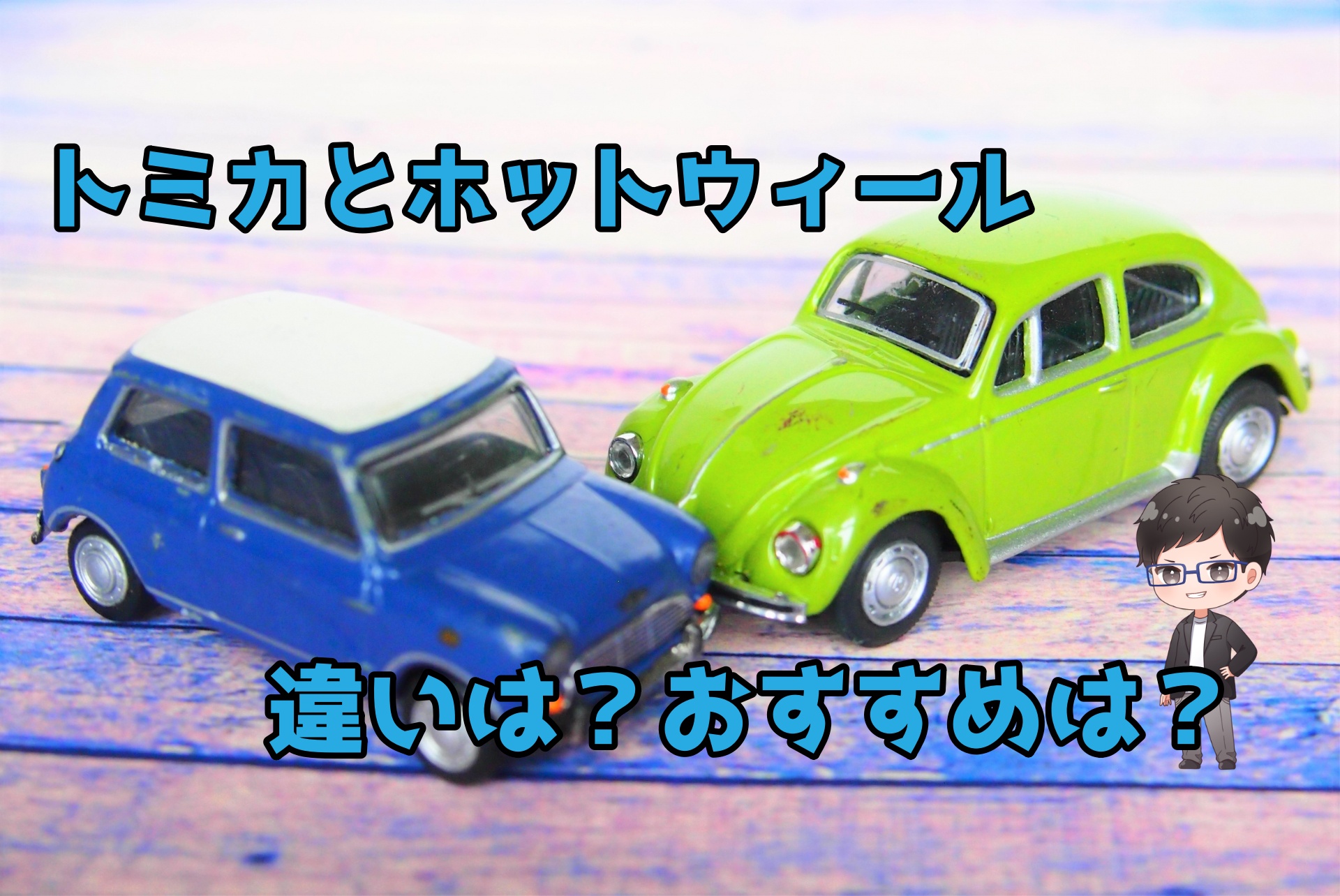 徹底比較】トミカとホットウィールの違いは？どちらがおすすめ